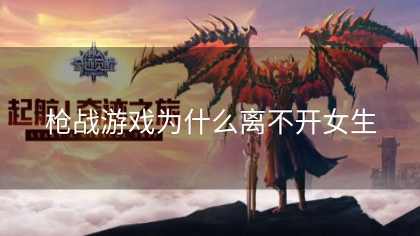 枪战游戏为什么离不开女生