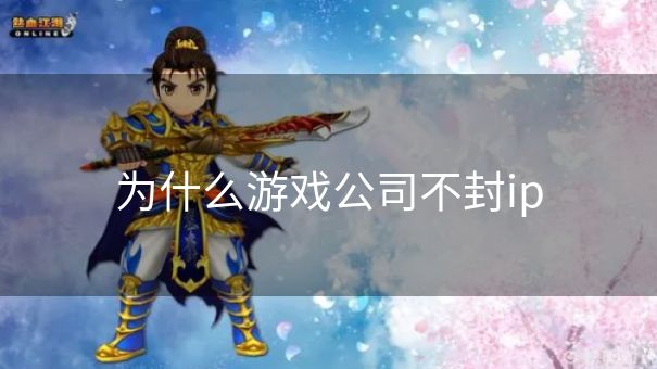 为什么游戏公司不封ip