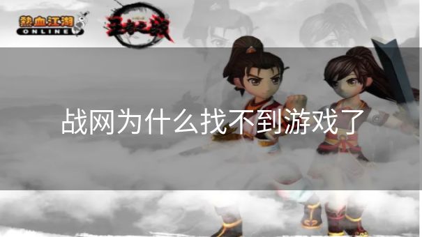 战网为什么找不到游戏了