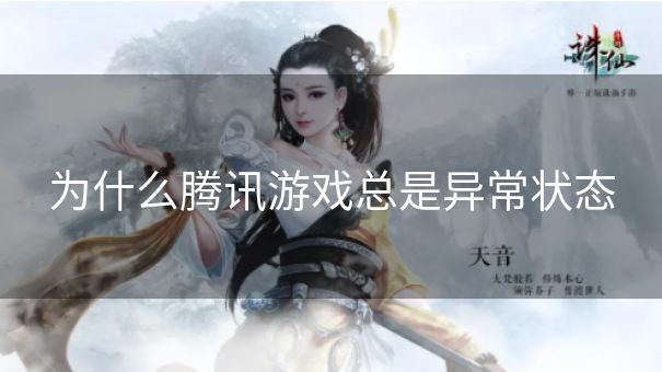 为什么腾讯游戏总是异常状态
