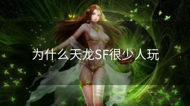为什么天龙SF很少人玩