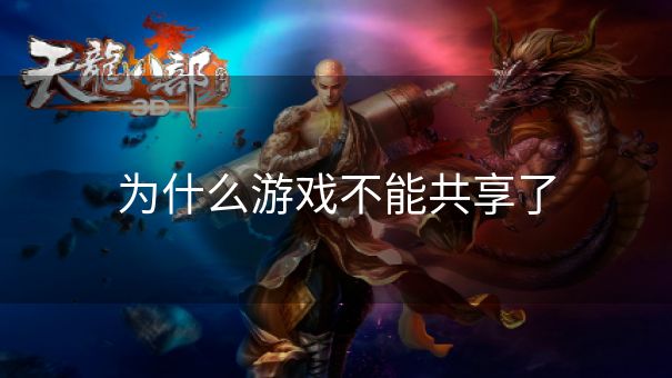 为什么游戏不能共享了