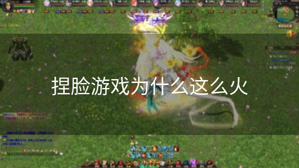 捏脸游戏为什么这么火