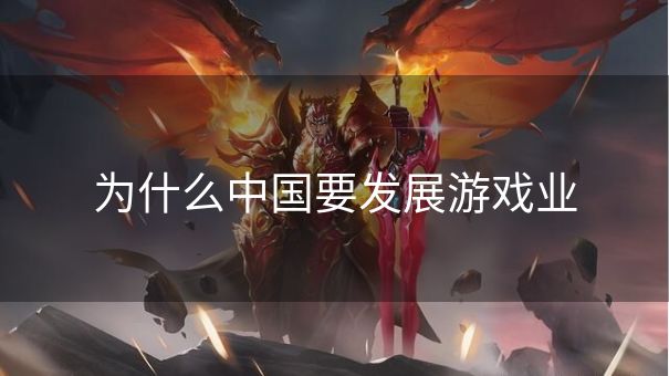 为什么中国要发展游戏业