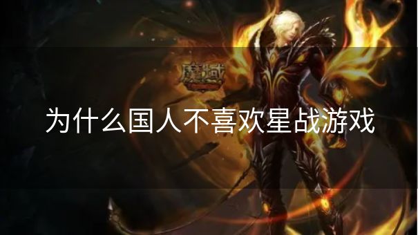 为什么国人不喜欢星战游戏