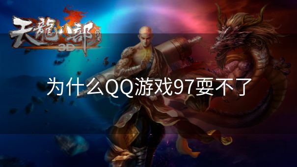 为什么QQ游戏97耍不了