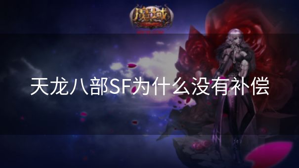 天龙八部SF为什么没有补偿