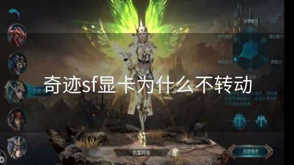 奇迹sf显卡为什么不转动