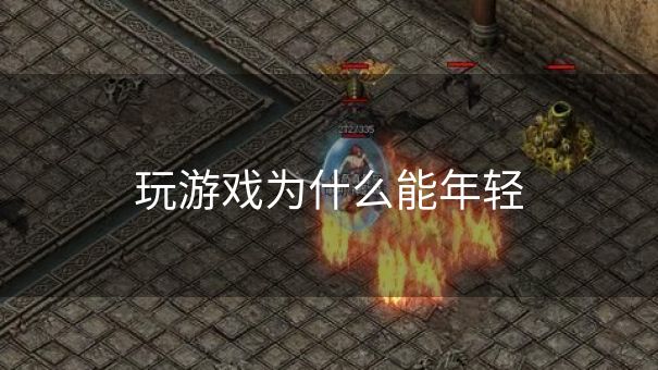 玩游戏为什么能年轻