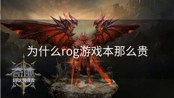 为什么rog游戏本那么贵
