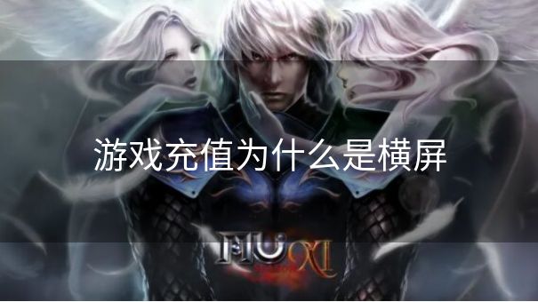 游戏充值为什么是横屏
