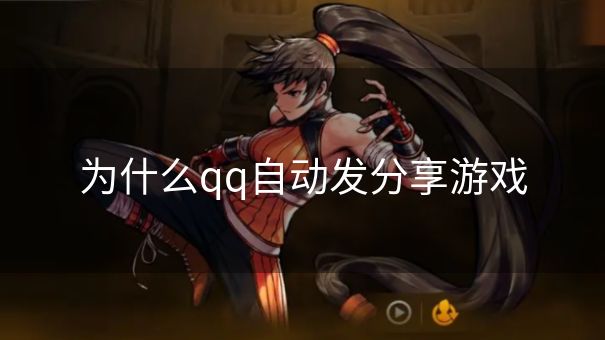 为什么qq自动发分享游戏