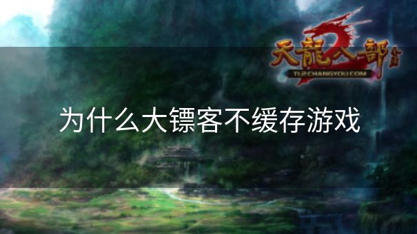 为什么大镖客不缓存游戏