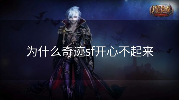 为什么奇迹sf开心不起来
