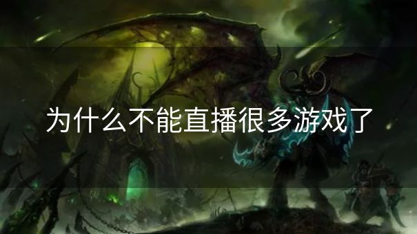 为什么不能直播很多游戏了