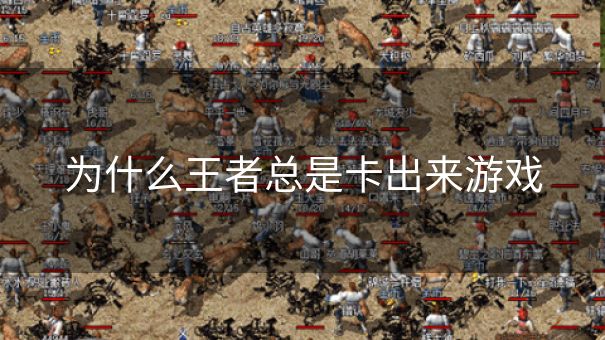 为什么王者总是卡出来游戏