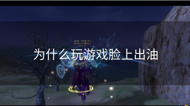 为什么玩游戏脸上出油