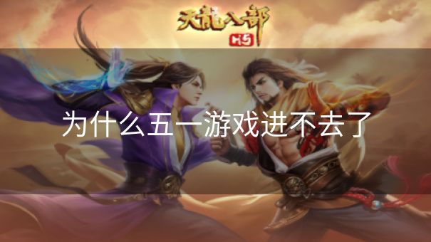 为什么五一游戏进不去了