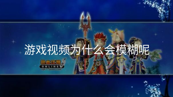 游戏视频为什么会模糊呢