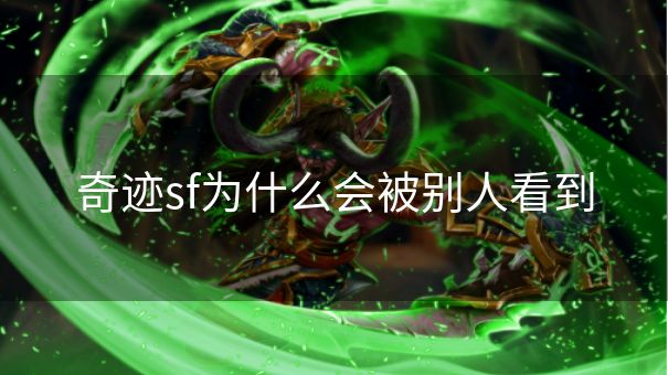 奇迹sf为什么会被别人看到