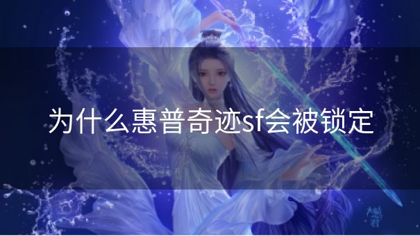 为什么惠普奇迹sf会被锁定