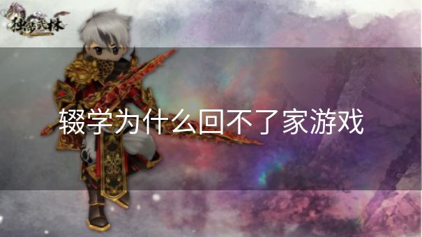 辍学为什么回不了家游戏