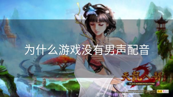 为什么游戏没有男声配音