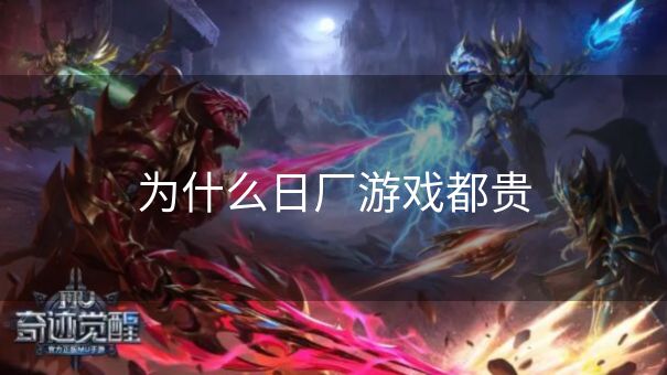 为什么日厂游戏都贵