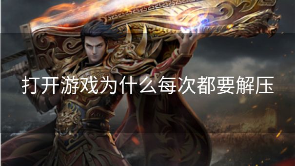 打开游戏为什么每次都要解压