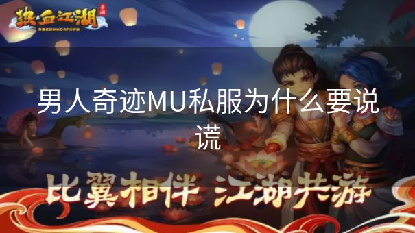 男人奇迹MU私服为什么要说谎