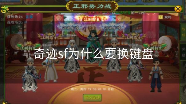 奇迹sf为什么要换键盘 奇迹sf为什么要换键盘