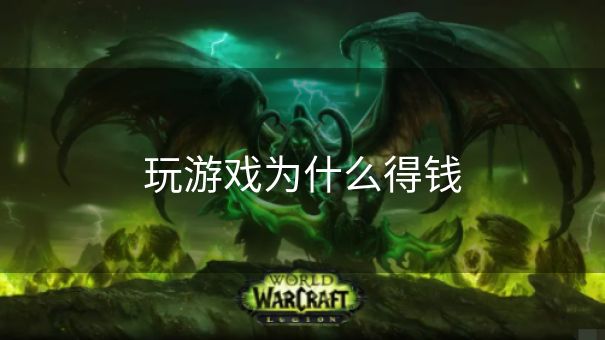 玩游戏为什么得钱