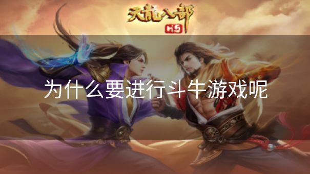 为什么要进行斗牛游戏呢