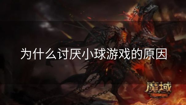 为什么讨厌小球游戏的原因