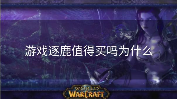 游戏逐鹿值得买吗为什么