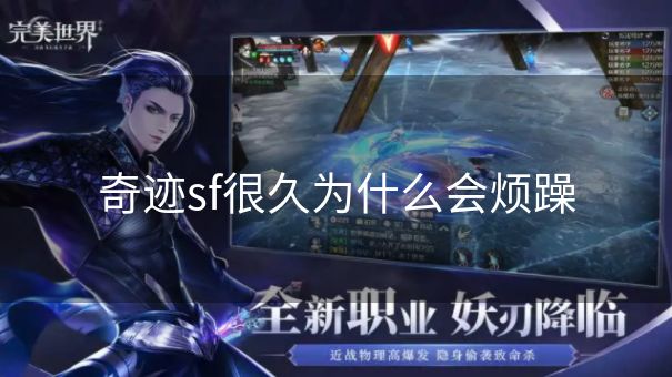 奇迹sf很久为什么会烦躁