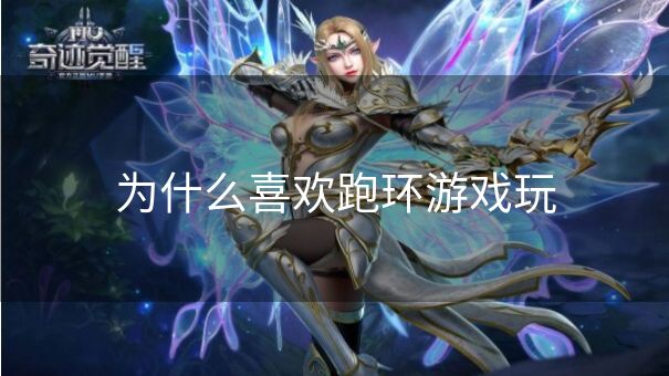 为什么喜欢跑环游戏玩