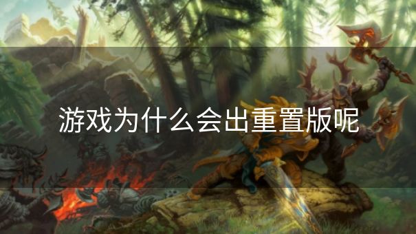游戏为什么会出重置版呢