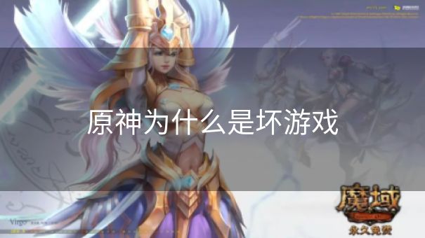 原神为什么是坏游戏