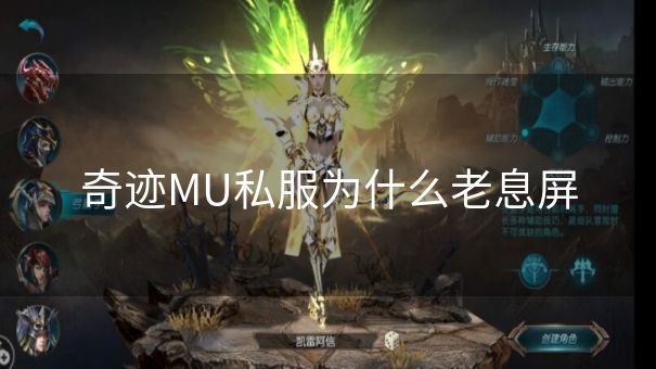 奇迹MU私服为什么老息屏