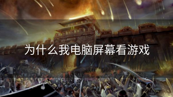 为什么我电脑屏幕看游戏