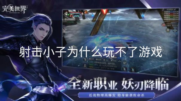 射击小子为什么玩不了游戏