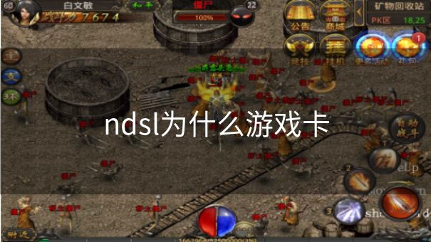 ndsl为什么游戏卡 ndsl为什么游戏卡