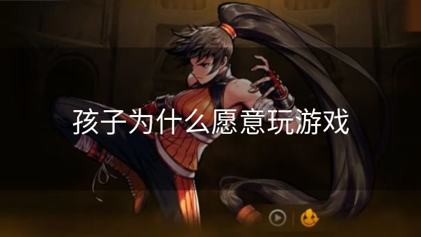 孩子为什么愿意玩游戏