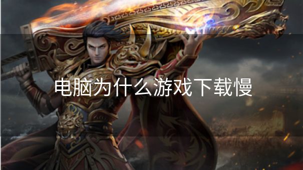电脑为什么游戏下载慢