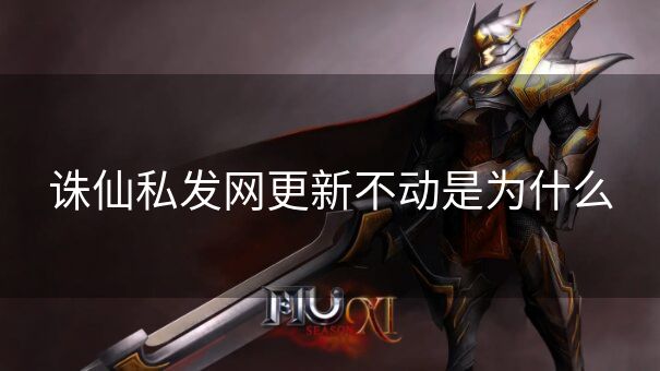 诛仙私发网更新不动是为什么 诛仙私发网更新不动是为什么