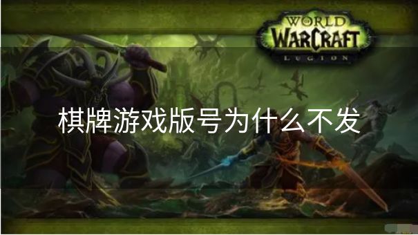 棋牌游戏版号为什么不发