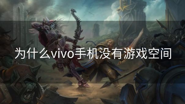 为什么vivo手机没有游戏空间