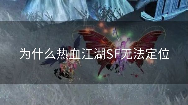 为什么热血江湖SF无法定位