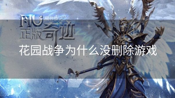 花园战争为什么没删除游戏